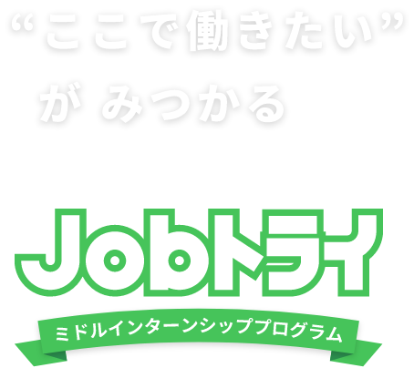 ”ここで働きたい”がみつかる Jobトライ