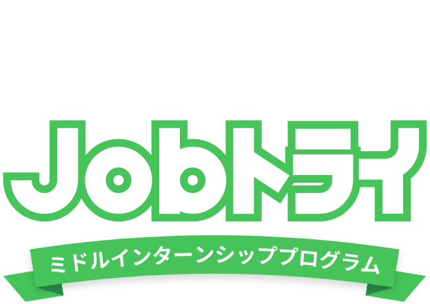 東京都 Jobトライ ミドルインターンシッププログラム