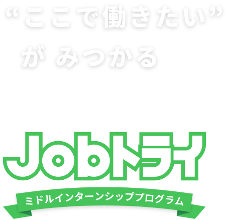 ここで働きたい”がみつかる　Jobトライ